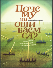 Почему мы ошибаемся. Ловушки мышления в действии
